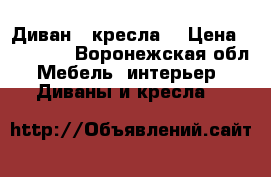 Диван 2 кресла. › Цена ­ 15 000 - Воронежская обл. Мебель, интерьер » Диваны и кресла   